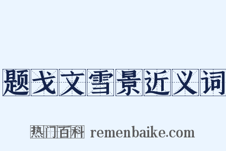 题戈文雪景近义词是什么意思的图片